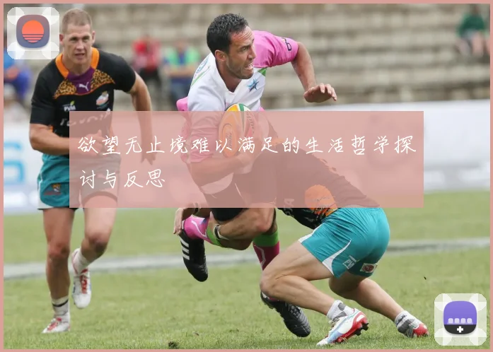 欲望无止境难以满足的生活哲学探讨与反思