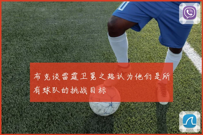 布克谈雷霆卫冕之路认为他们是所有球队的挑战目标
