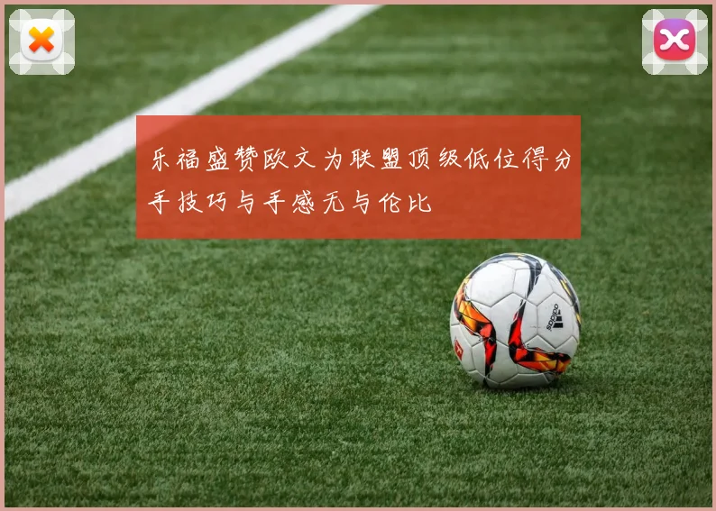 乐福盛赞欧文为联盟顶级低位得分手技巧与手感无与伦比