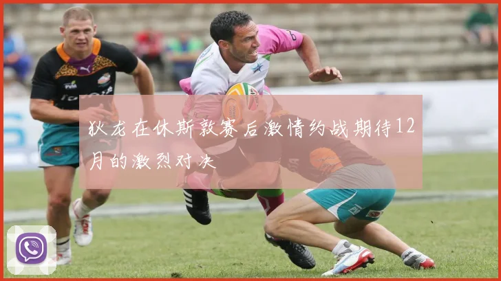 狄龙在休斯敦赛后激情约战期待12月的激烈对决