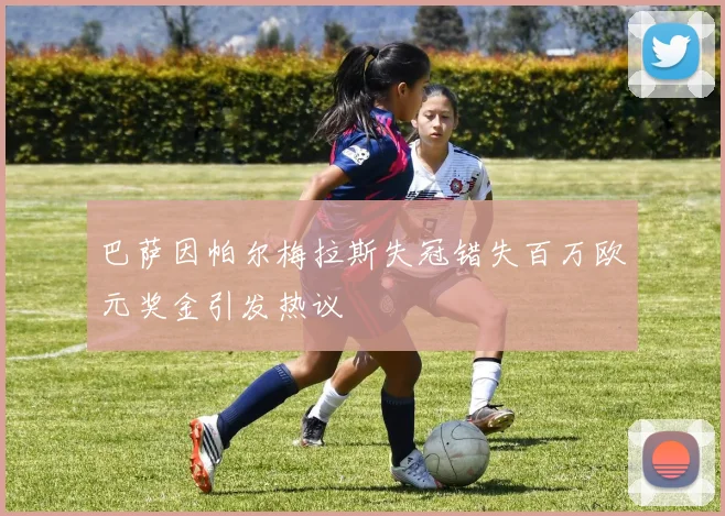 巴萨因帕尔梅拉斯失冠错失百万欧元奖金引发热议
