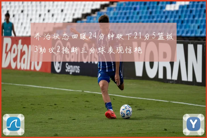 乔治状态回暖24分钟砍下21分5篮板3助攻2抢断三分球表现惊艳