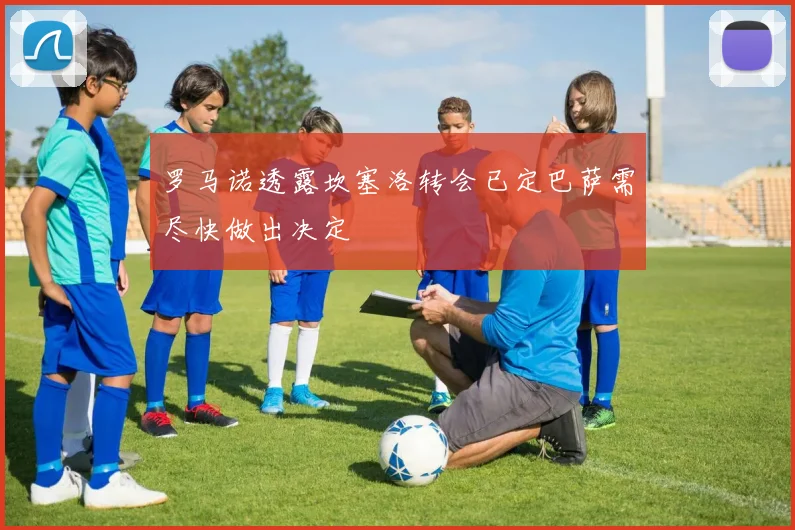 罗马诺透露坎塞洛转会已定巴萨需尽快做出决定