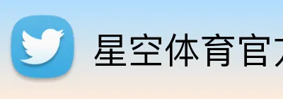 星空体育官方平台 logo